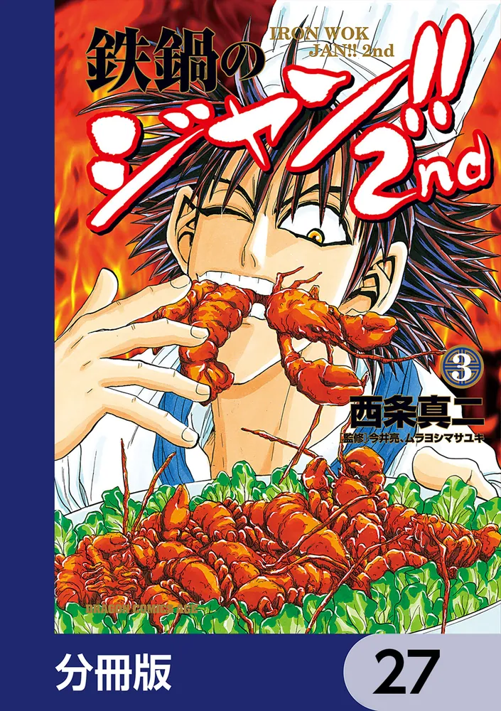 鉄鍋のジャン!!2nd【分冊版】 27」西条真二 [ドラゴンコミックスエイジ