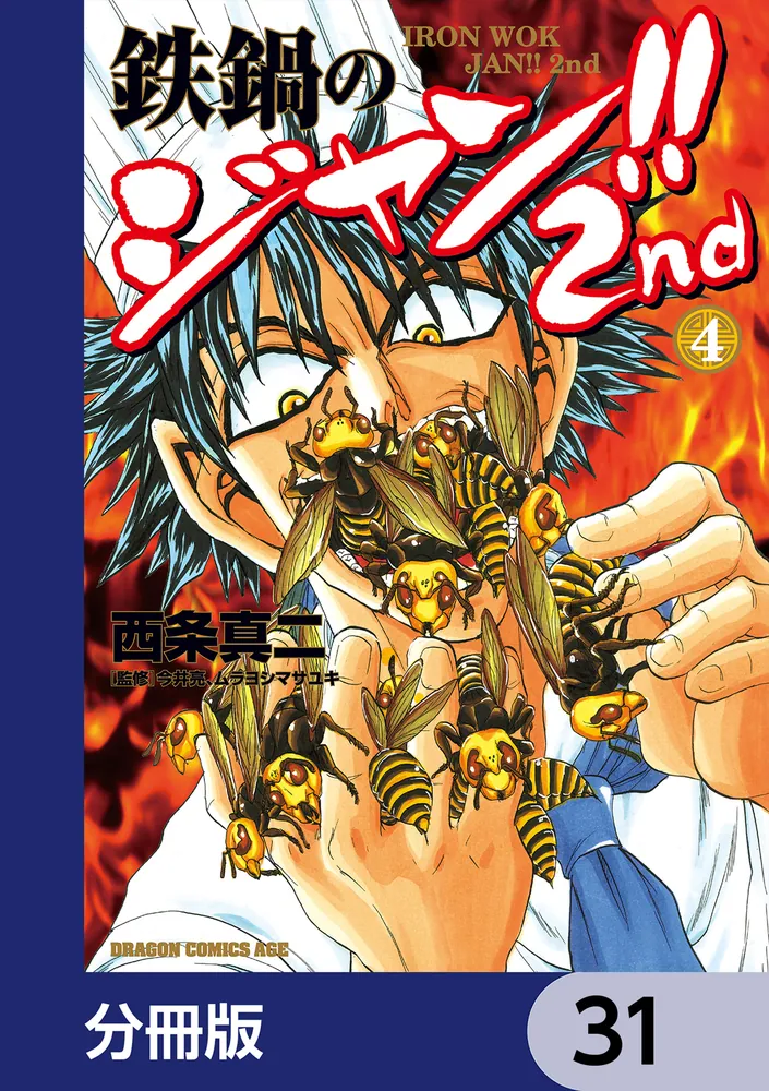 鉄鍋のジャン!!2nd【分冊版】 31」西条真二 [ドラゴンコミックスエイジ