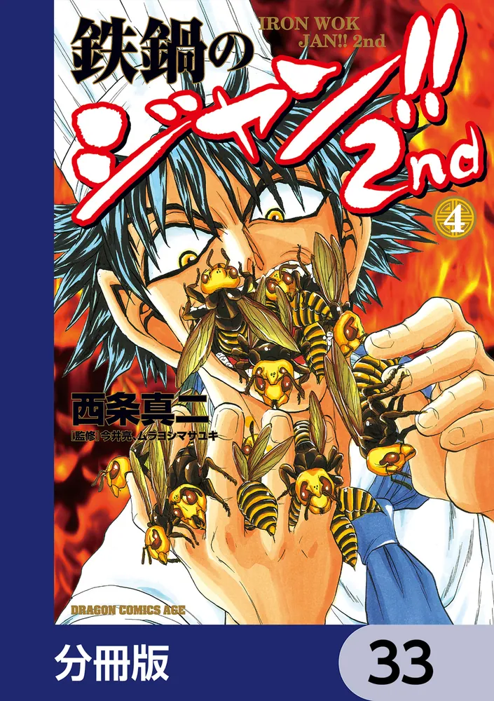 鉄鍋のジャン!!2nd【分冊版】 33」西条真二 [ドラゴンコミックスエイジ