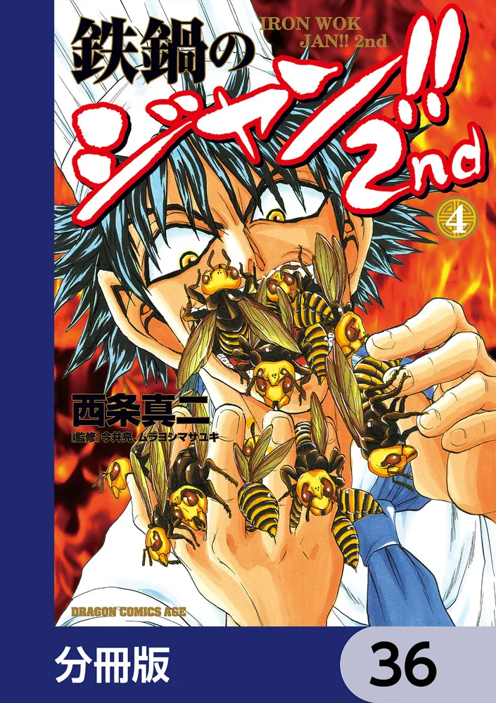 鉄鍋のジャン!!2nd【分冊版】 36」西条真二 [ドラゴンコミックスエイジ