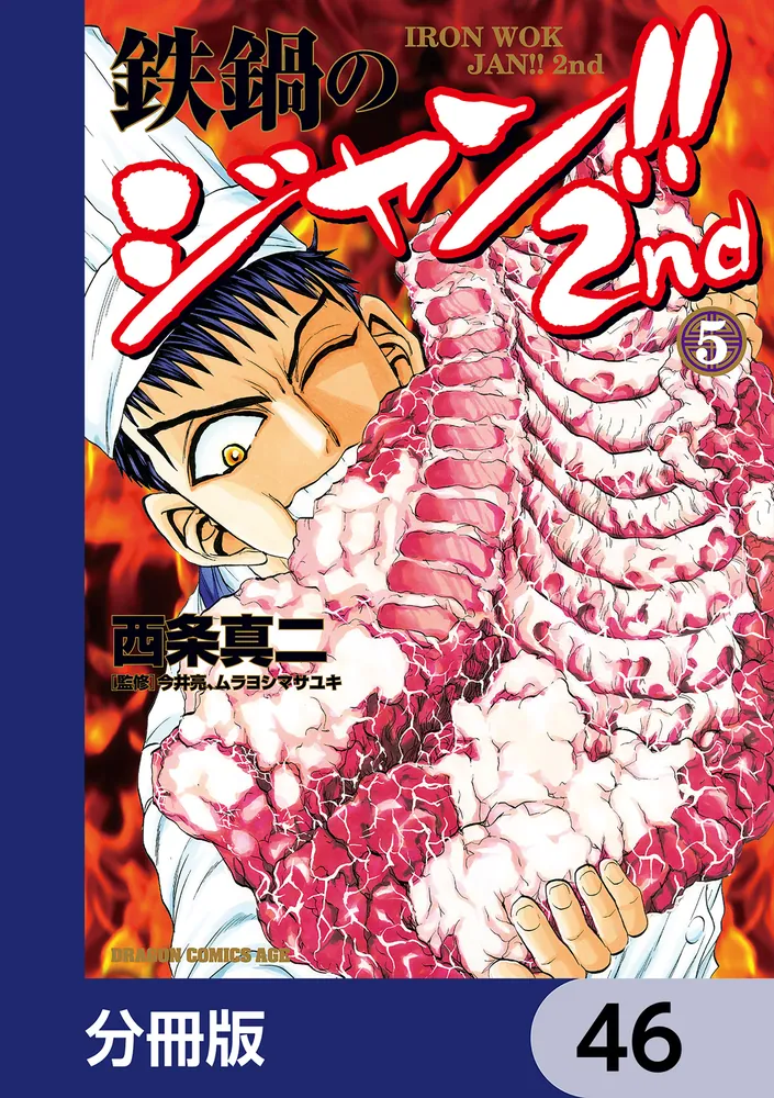 鉄鍋のジャン!!2nd【分冊版】 46」西条真二 [ドラゴンコミックスエイジ