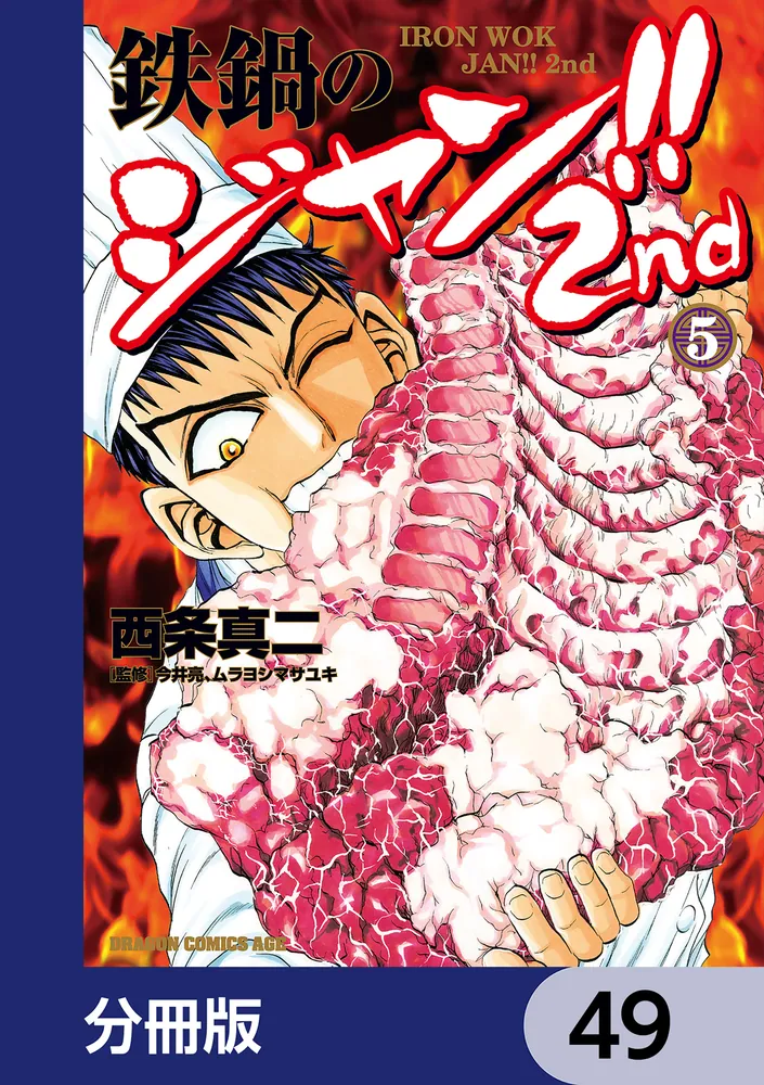 鉄鍋のジャン!!2nd【分冊版】 49」西条真二 [ドラゴンコミックスエイジ