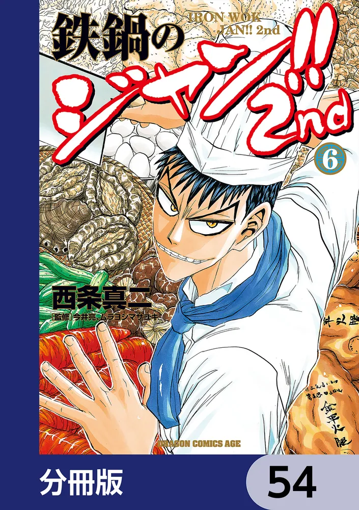鉄鍋のジャン!!2nd【分冊版】 54」西条真二 [ドラゴンコミックスエイジ