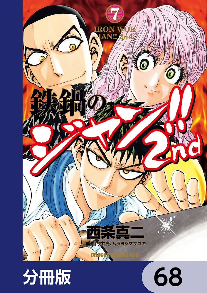 鉄鍋のジャン!!2nd【分冊版】 68」西条真二 [ドラゴンコミックスエイジ