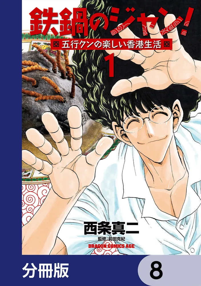 働く漢 鉄鍋のジャン！五行クンの楽しい香港生活【分冊版】 8」西条真二