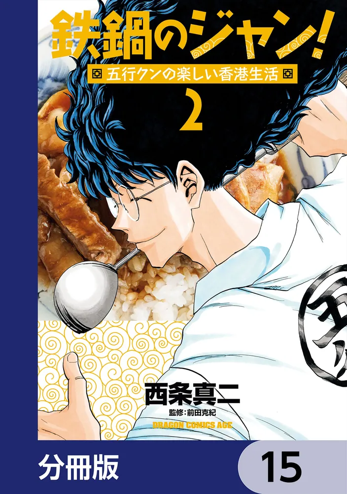 鉄鍋のジャン！五行クンの楽しい香港生活【分冊版】 15」西条真二