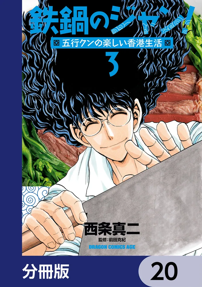 鉄鍋のジャン！五行クンの楽しい香港生活【分冊版】 20」西条真二