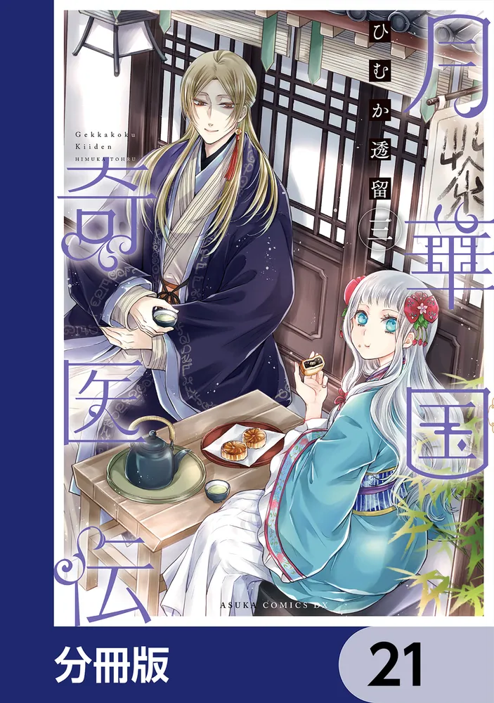 月華国奇医伝【分冊版】 21」ひむか透留 [あすかコミックスDX] - KADOKAWA