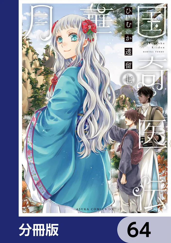 月華国奇医伝【分冊版】 64」ひむか透留 [あすかコミックスDX] - KADOKAWA