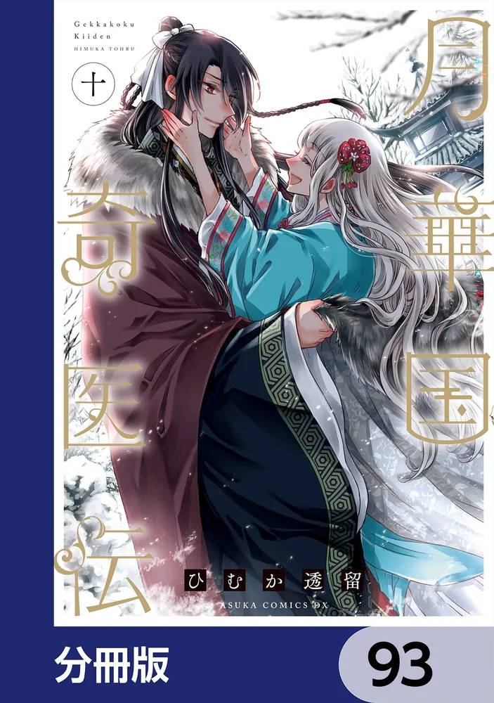 月華国奇医伝 1 ひむか透留 直筆イラスト入りサイン本 新品未読品 月華国奇医伝【分冊版】 93」ひむか透留 [あすかコミックスDX] - KADOKAWA