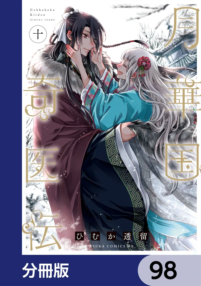 月華国奇医伝【分冊版】 98」ひむか透留 [あすかコミックスDX] - KADOKAWA