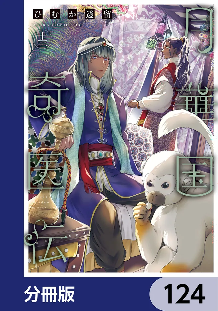 月華国奇医伝【分冊版】 124」ひむか透留 [あすかコミックスDX] - KADOKAWA