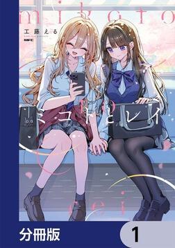 私の八月十五日 1～7巻 7冊セット ミコトとレイ【分冊版】 7」工藤える [MFC] - KADOKAWA