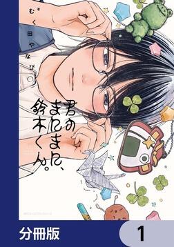 君のまにまに、鈴木くん。」むく田やなぴ [MFC ジーンピクシブシリーズ