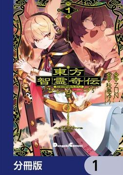 東方智霊奇伝 反則探偵さとり サンサーラ編【分冊版】　1