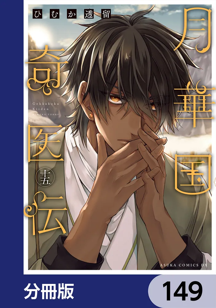 月華国奇医伝【分冊版】 149」ひむか透留 [あすかコミックスDX] - KADOKAWA