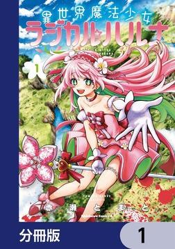異世界魔法少女ラジカル☆ハルナ【分冊版】 7」赤瀬とまと [角川