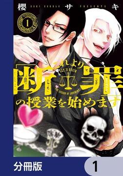 これより「断罪」の授業を始めます【分冊版】 5」櫻サキ [カドコミ