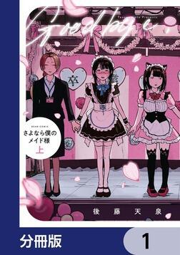 さよなら僕のメイド様【分冊版】 15」後藤天泉 [ビームコミックス