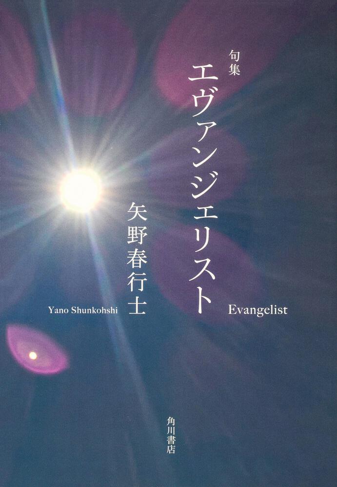 句集　エヴァンジェリスト
