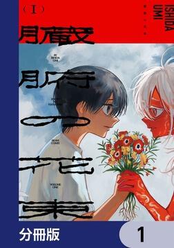臓腑の花束【分冊版】 3」ISHIDAUMI [ビームコミックス] - KADOKAWA