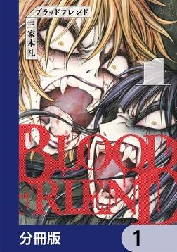ブラッドフレンド【分冊版】 8」三家本礼 [ビームコミックス] - KADOKAWA