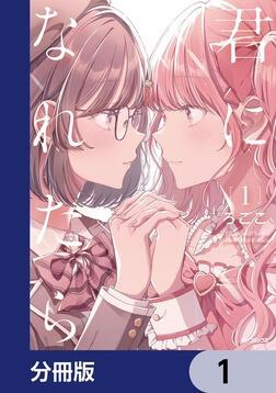 君になれたら【分冊版】 1」ろここ [MFコミックス フラッパーシリーズ