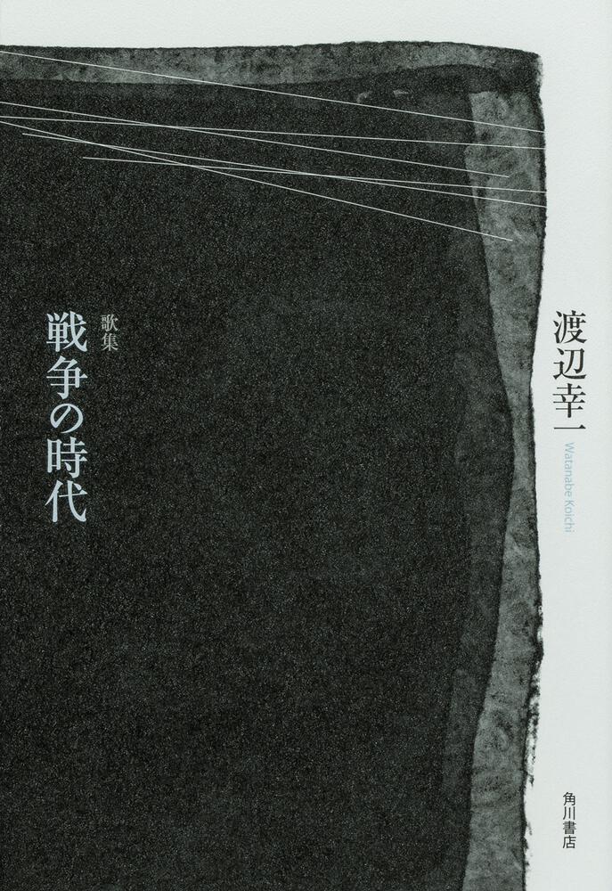 歌集　戦争の時代