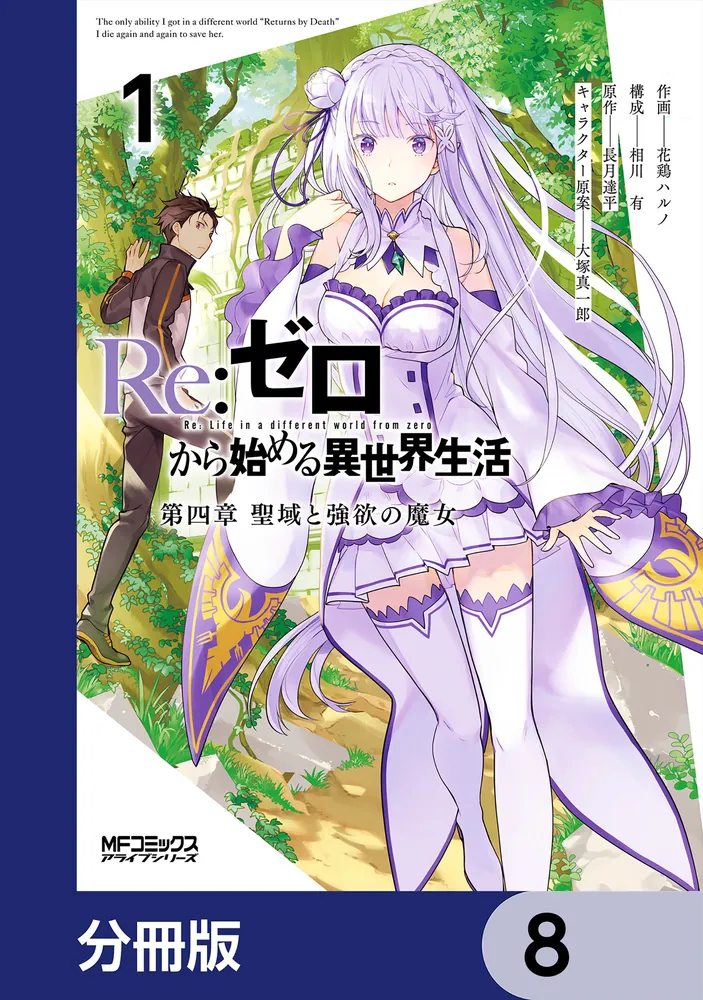 Re：ゼロから始める異世界生活 第四章 聖域と強欲の魔女【分冊版】 8