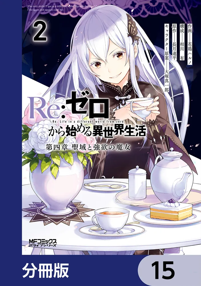 Re：ゼロから始める異世界生活 第四章 聖域と強欲の魔女【分冊版