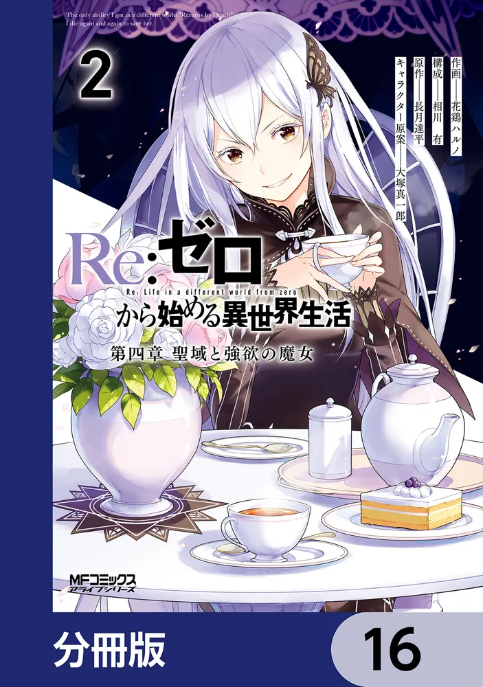 Re：ゼロから始める異世界生活 第四章 聖域と強欲の魔女【分冊版