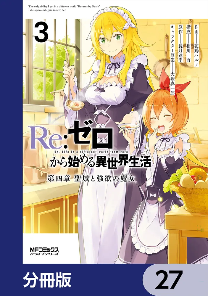 Re：ゼロから始める異世界生活 第四章 聖域と強欲の魔女【分冊版