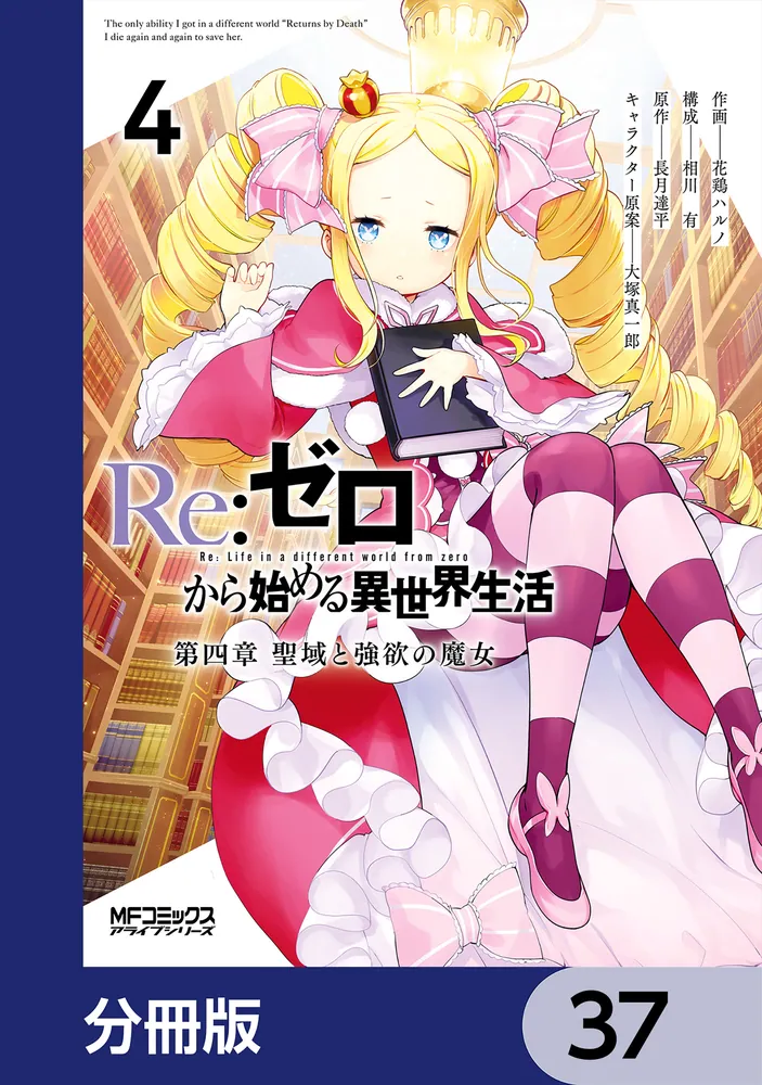 Re：ゼロから始める異世界生活 第四章 聖域と強欲の魔女【分冊版