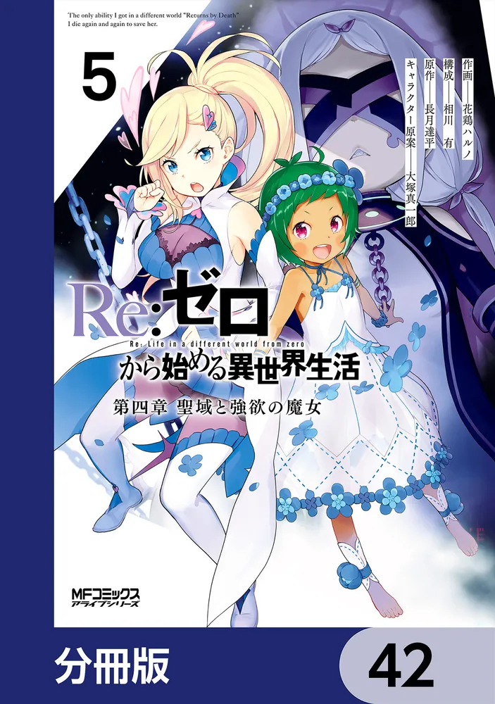 Re：ゼロから始める異世界生活 第四章 聖域と強欲の魔女【分冊版