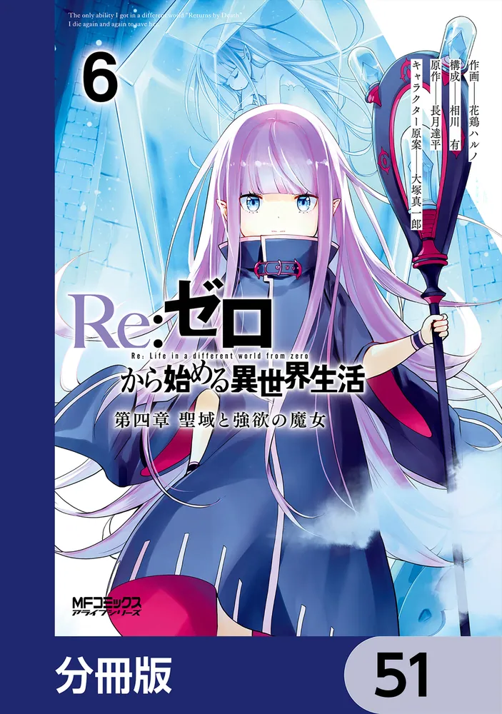 Re：ゼロから始める異世界生活 第四章 聖域と強欲の魔女【分冊版