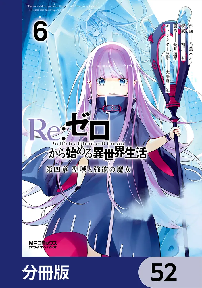 Re：ゼロから始める異世界生活 第四章 聖域と強欲の魔女【分冊版