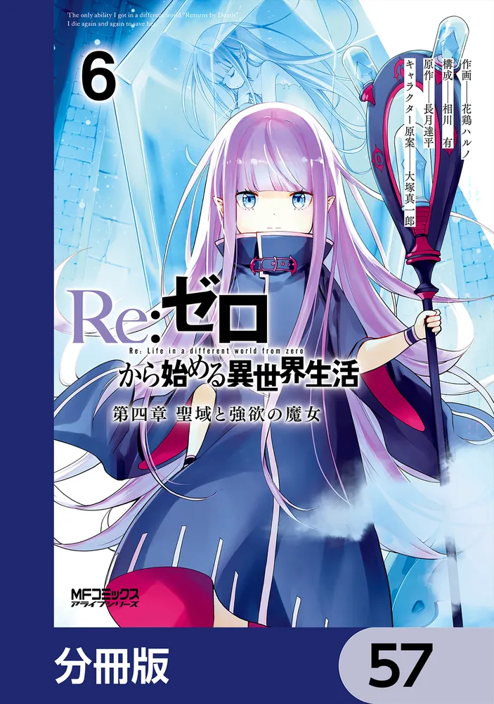 Re：ゼロから始める異世界生活 第四章 聖域と強欲の魔女【分冊版