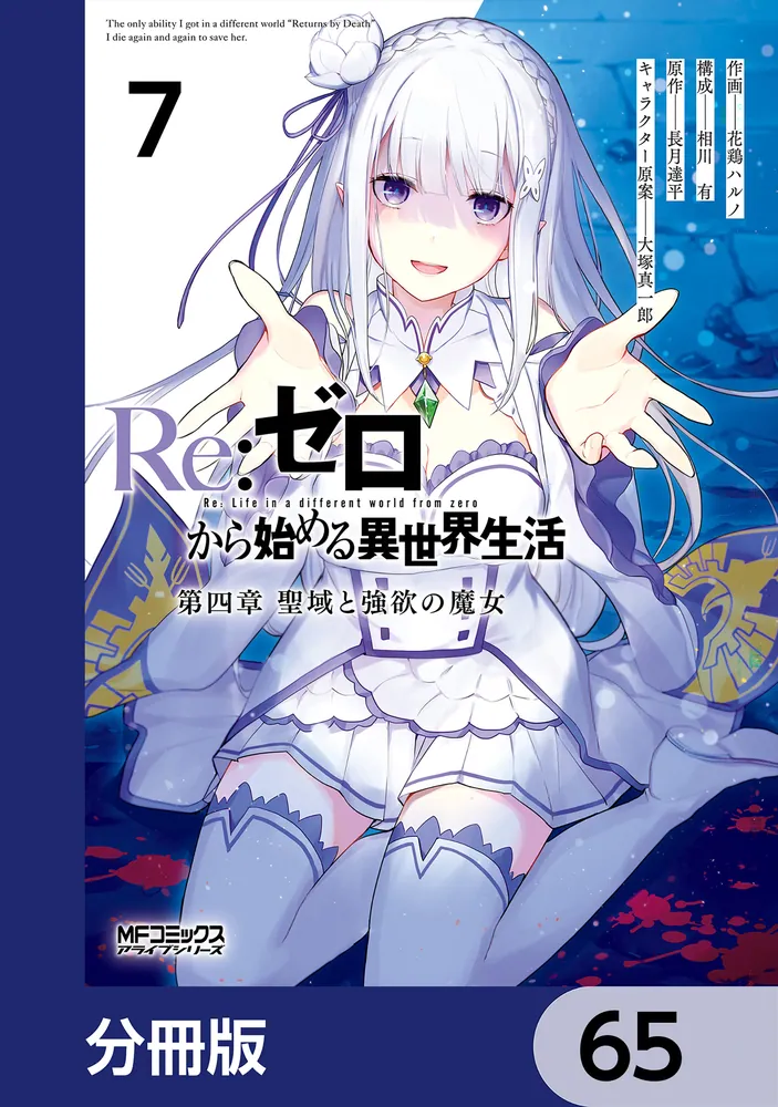 Re：ゼロから始める異世界生活 第四章 聖域と強欲の魔女【分冊版
