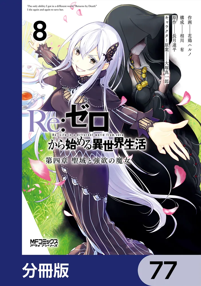 Re：ゼロから始める異世界生活 第四章 聖域と強欲の魔女【分冊版