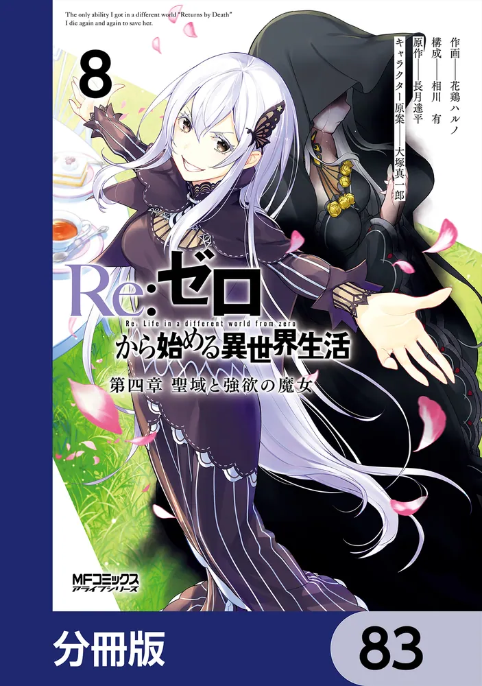 Re：ゼロから始める異世界生活 第四章 聖域と強欲の魔女【分冊版