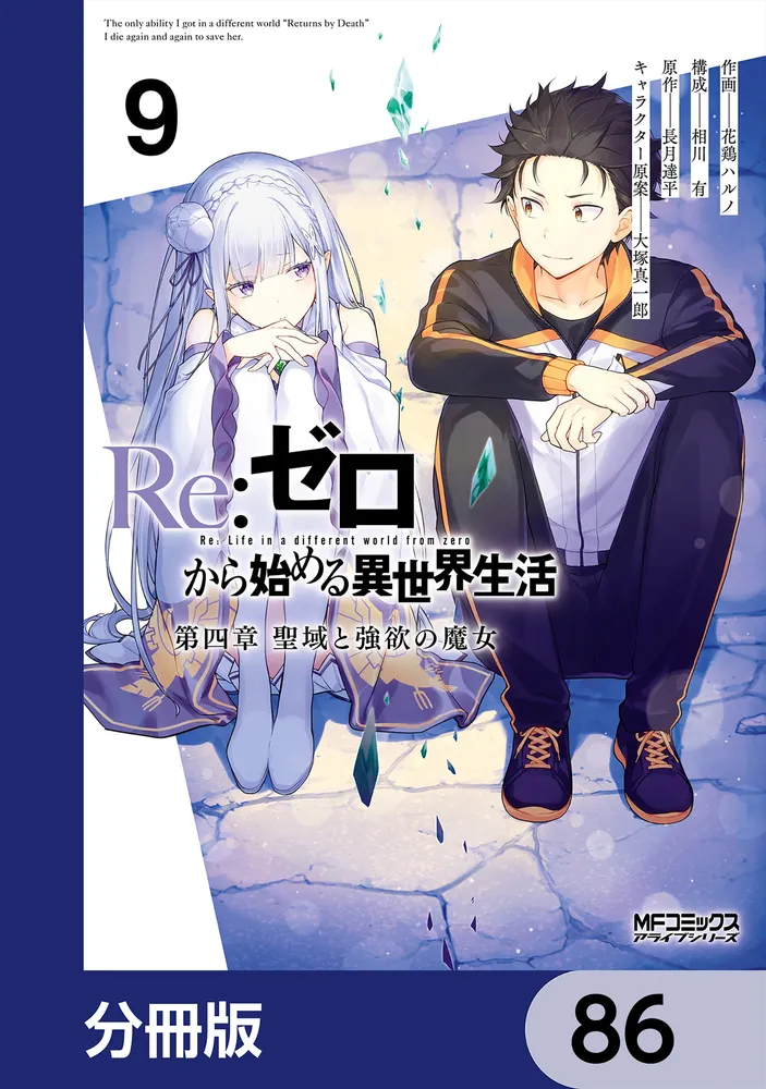 Re：ゼロから始める異世界生活 第四章 聖域と強欲の魔女【分冊版