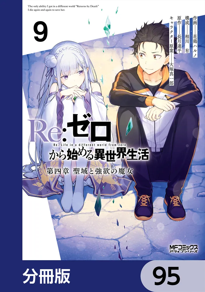 Re：ゼロから始める異世界生活 第四章 聖域と強欲の魔女【分冊版
