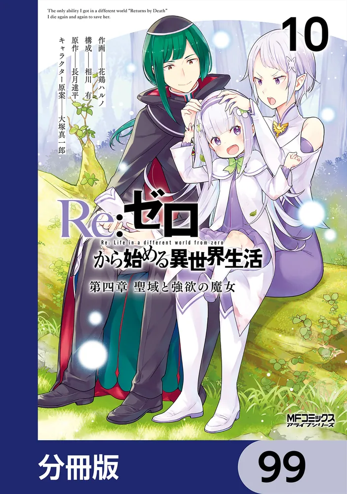 Re：ゼロから始める異世界生活 第四章 聖域と強欲の魔女【分冊版
