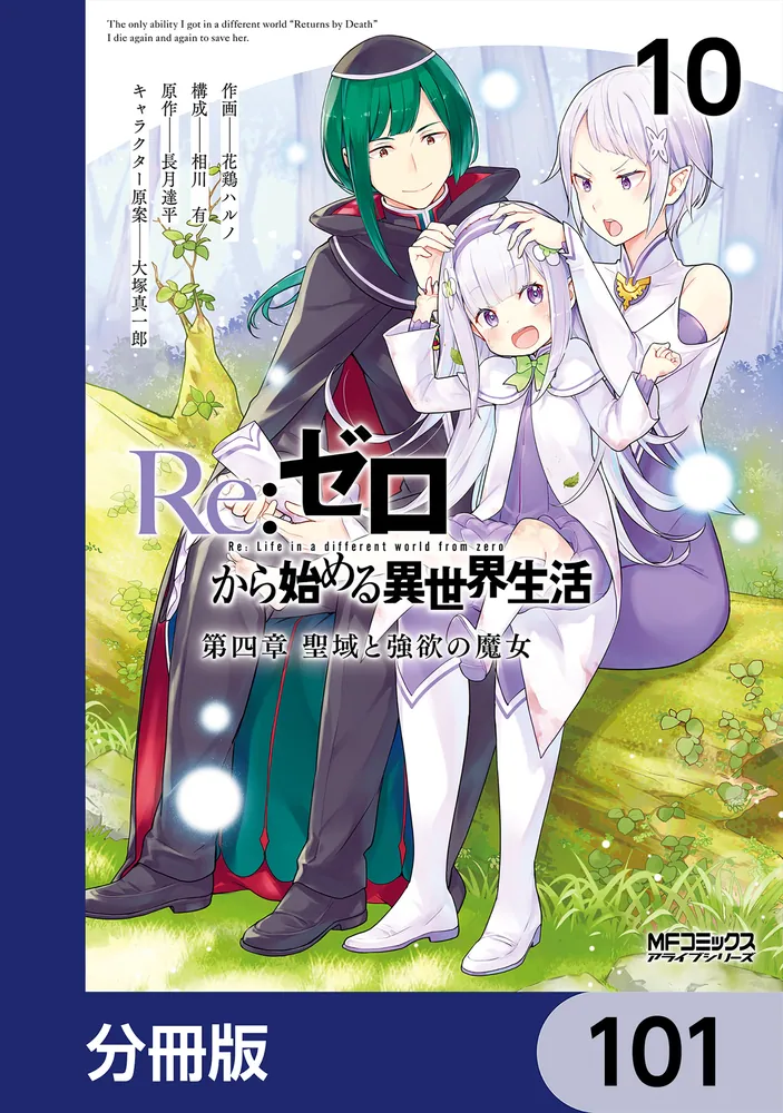 【ほぼ全巻初版】 Re:ゼロから始める異世界生活 1〜42巻 + 5巻　計47冊 Re：ゼロから始める異世界生活 第四章 聖域と強欲の魔女【分冊版