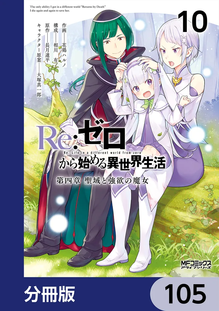 Re：ゼロから始める異世界生活 第四章 聖域と強欲の魔女【分冊版