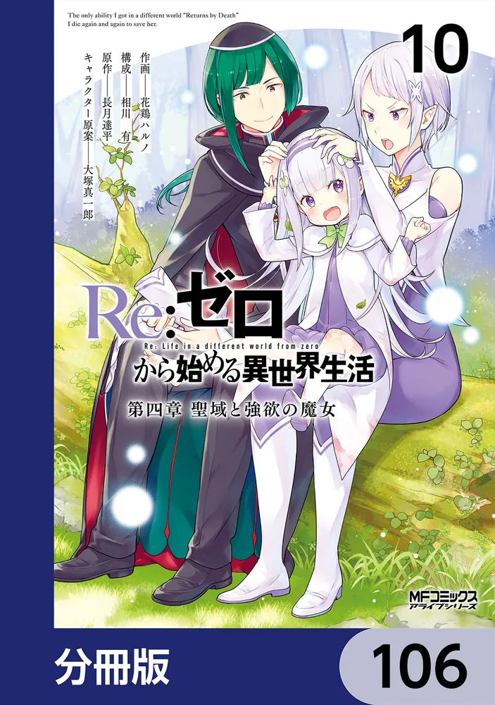 Re：ゼロから始める異世界生活 第四章 聖域と強欲の魔女【分冊版