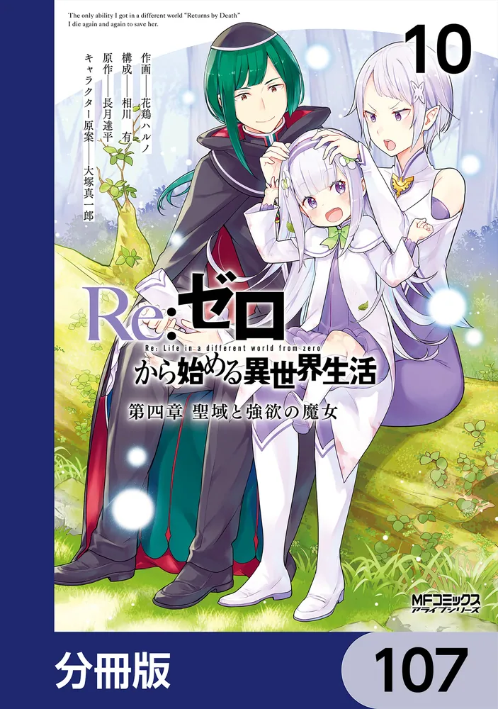 Re：ゼロから始める異世界生活 第四章 聖域と強欲の魔女【分冊版