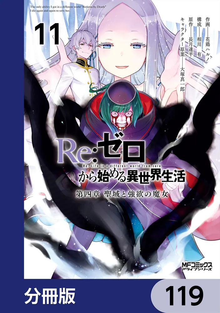 Re：ゼロから始める異世界生活 第四章 聖域と強欲の魔女【分冊版