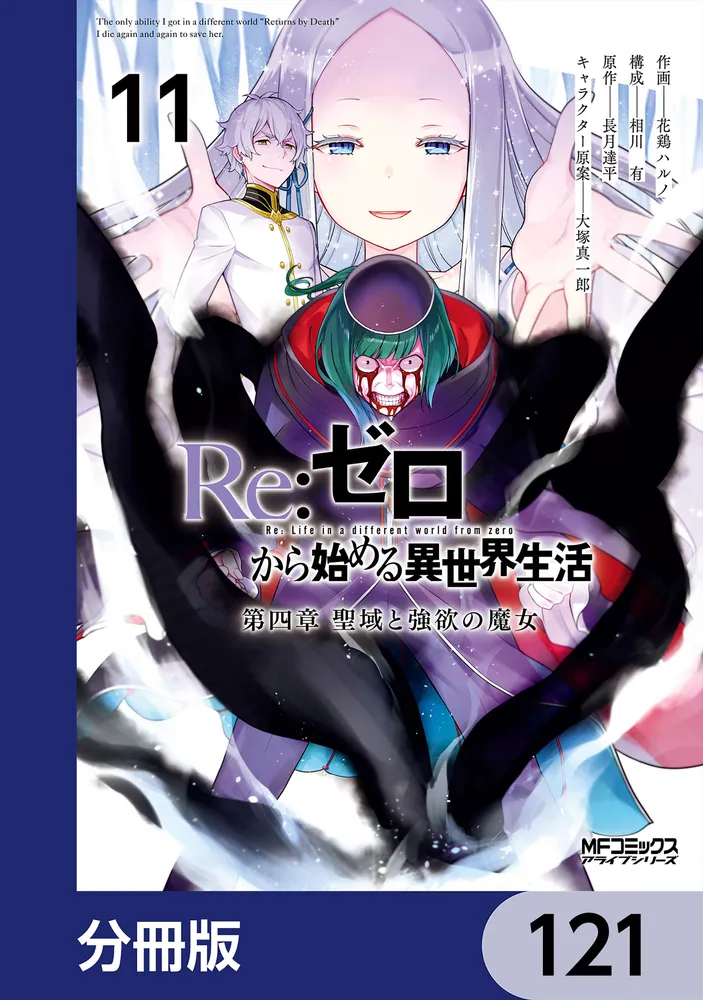 Re：ゼロから始める異世界生活 第四章 聖域と強欲の魔女【分冊版