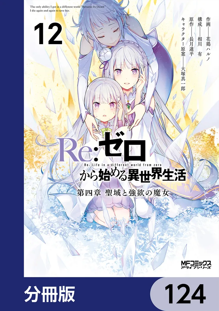 Re：ゼロから始める異世界生活 第四章 聖域と強欲の魔女【分冊版
